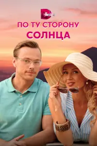 По ту сторону солнца русский сериал
